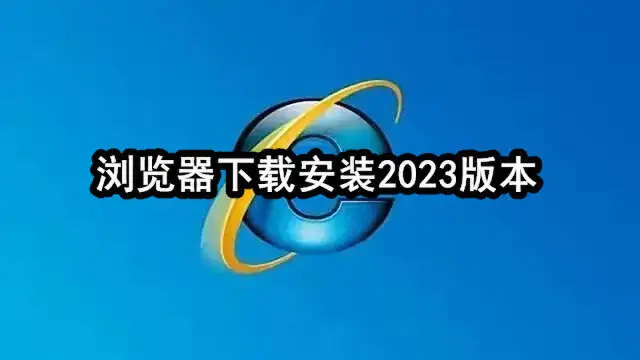 浏览器下载安装2023版本