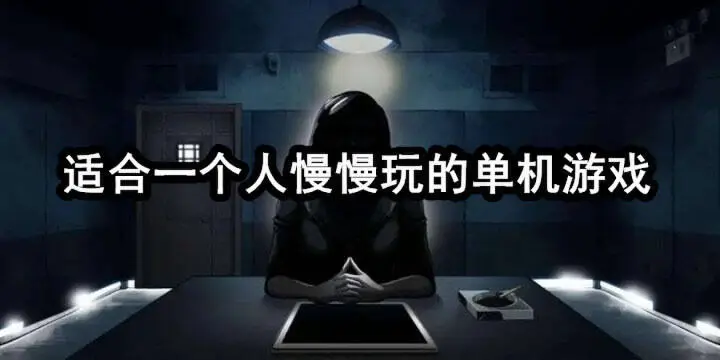适合一个人慢慢玩的单机游戏