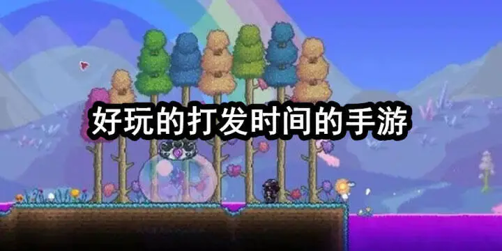 好玩的打发时间的手游