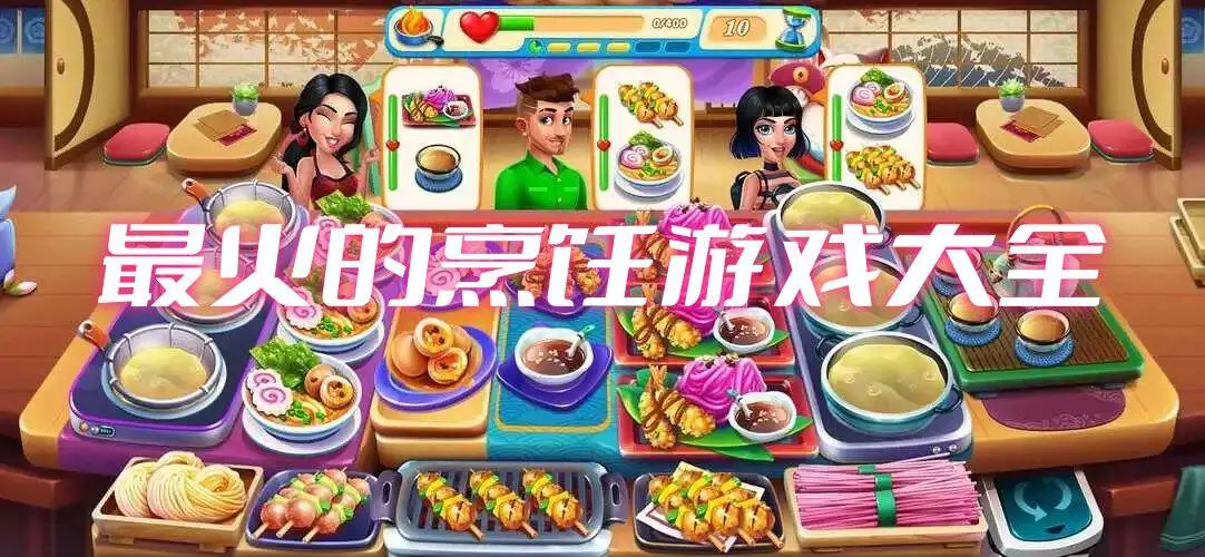 最火的烹饪游戏大全