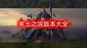 率土之滨版本大全