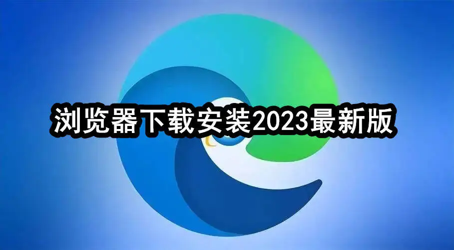 浏览器下载安装2023最新版