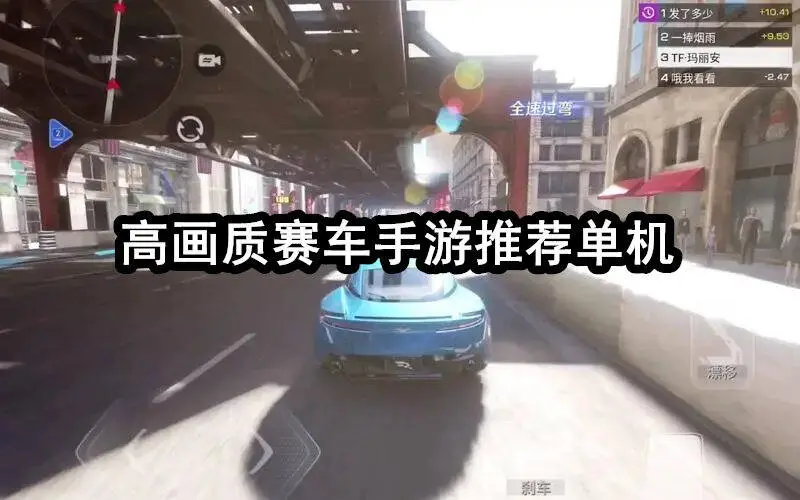 高画质赛车手游推荐单机