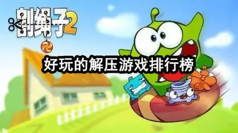 好玩的解压游戏排行榜