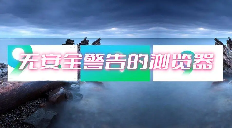 无安全警告的浏览器