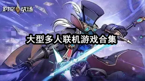 大型多人联机游戏合集