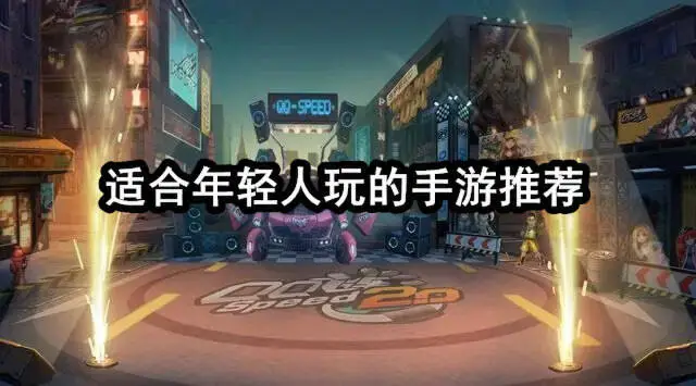 适合年轻人玩的手游推荐