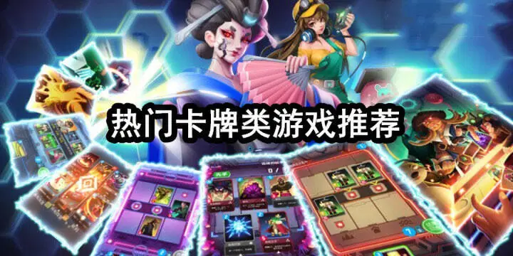 热门卡牌类游戏推荐