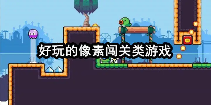 好玩的像素闯关类游戏