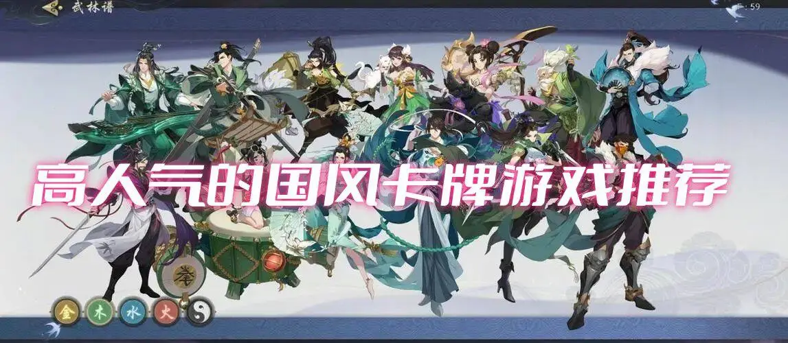 高人气的国风卡牌游戏推荐