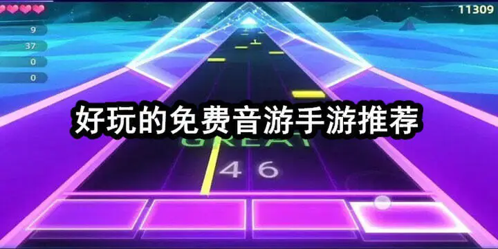 好玩的免费音游手游推荐