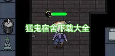 猛鬼宿舍下载大全