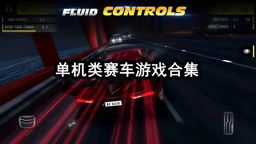 单机类赛车游戏合集