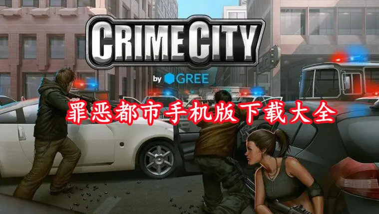 罪恶都市手机版下载大全