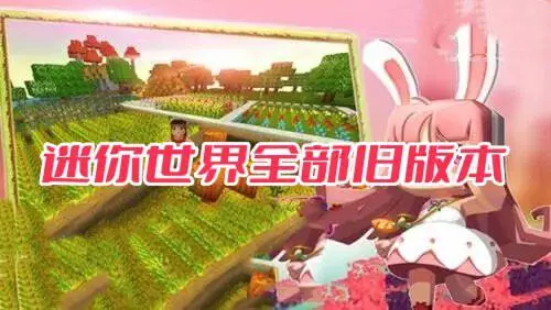 迷你世界全部旧版本