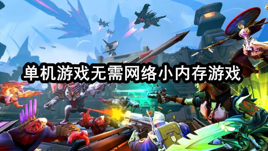 单机游戏无需网络小内存游戏