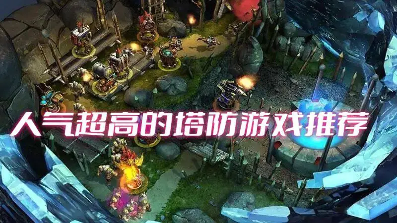人气超高的塔防游戏推荐