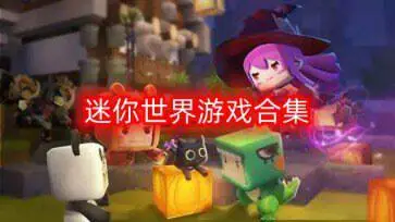 迷你世界游戏合集