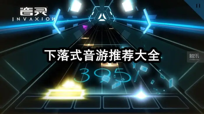 下落式音游推荐大全