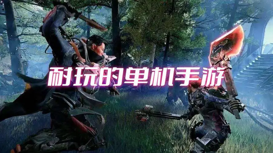 耐玩的单机手游