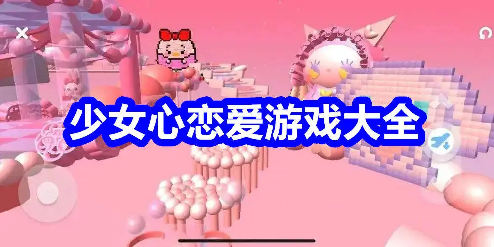 少女心恋爱游戏大全