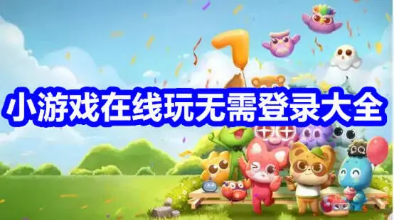 小游戏在线玩无需登录大全