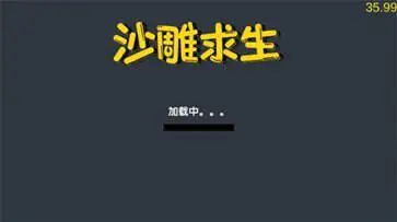 沙雕求生免广告版图4