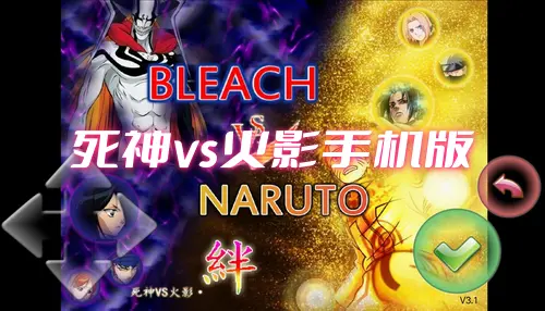 死神vs火影手机版
