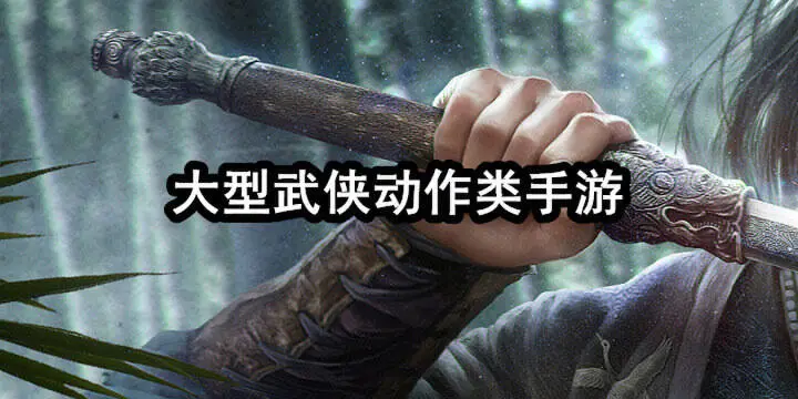 大型武侠动作类手游