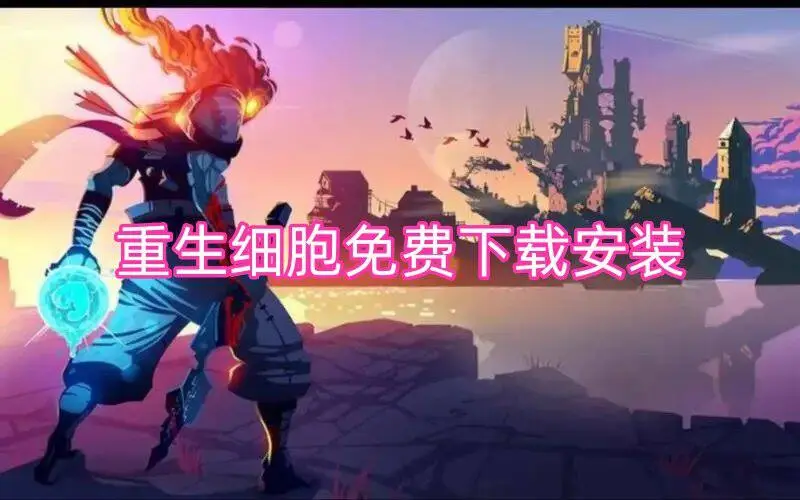 重生细胞免费下载安装