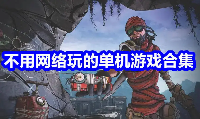 不用网络玩的单机游戏合集