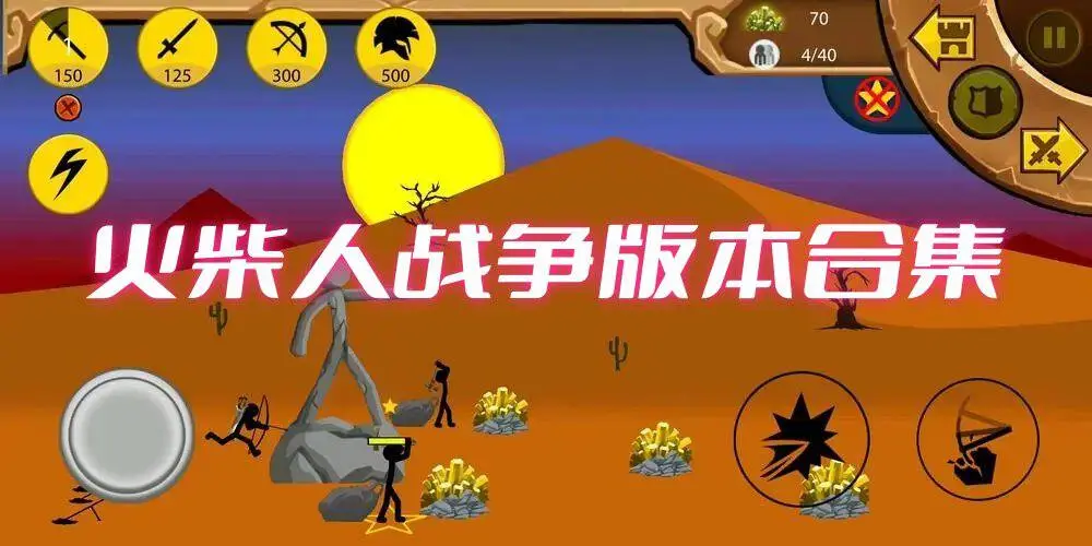 火柴人战争版本合集