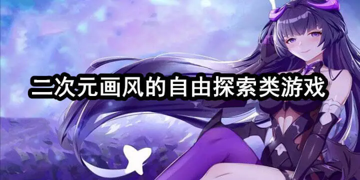 二次元画风的自由探索类游戏