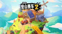 登山赛车2手机版图3