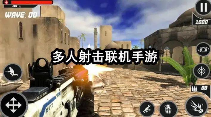 多人射击联机手游