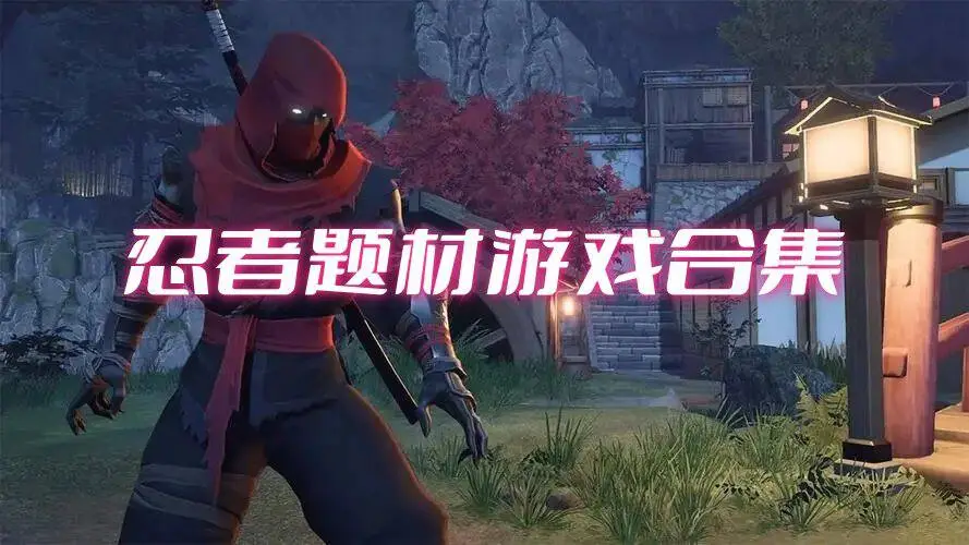 忍者题材游戏合集
