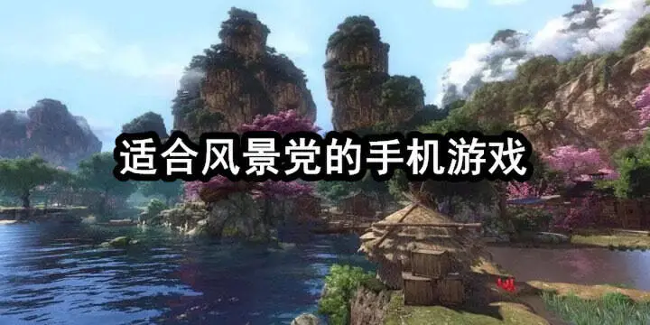 适合风景党的手机游戏