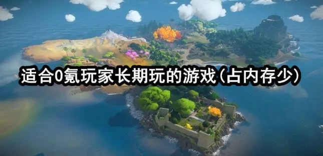 适合0氪玩家长期玩的游戏(占内存少)