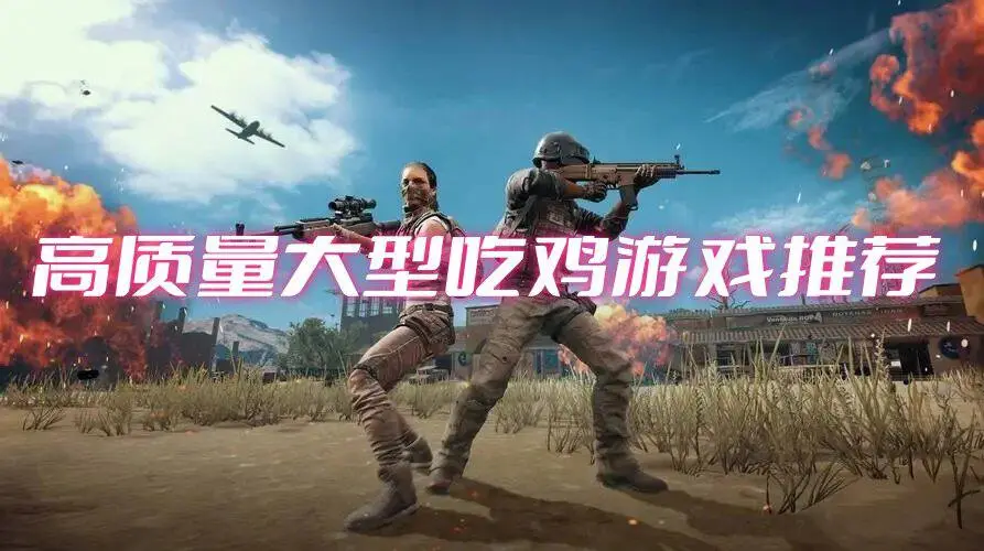 高质量大型吃鸡游戏推荐