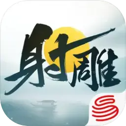 射雕手游官网版