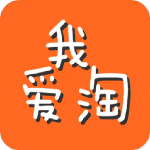 吾爱淘app官网版