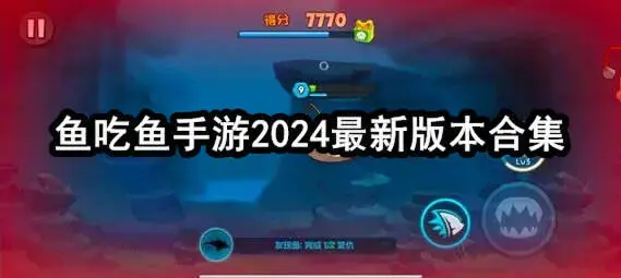 鱼吃鱼手游2024最新版本合集