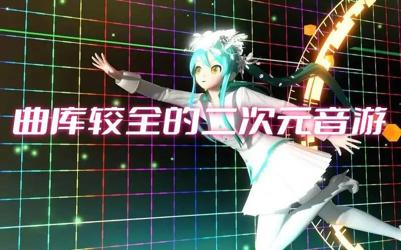 曲库较全的二次元音游