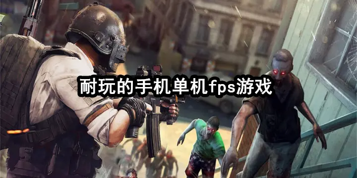 耐玩的手机单机fps游戏