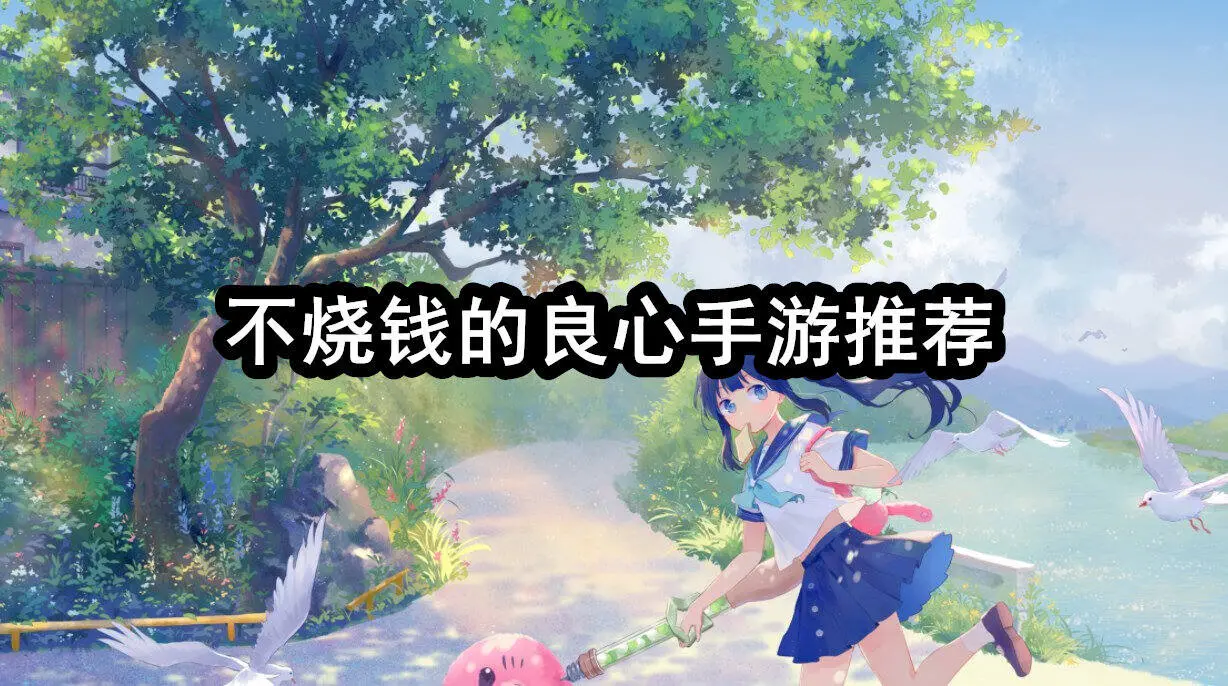 不烧钱的良心手游推荐