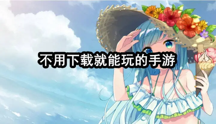 不用下载就能玩的手游