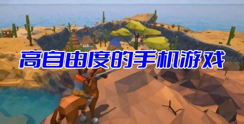 高自由度的手机游戏