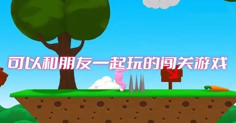 可以和朋友一起玩的闯关游戏
