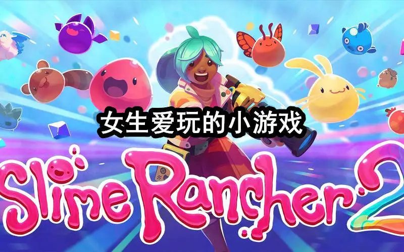 女生爱玩的小游戏