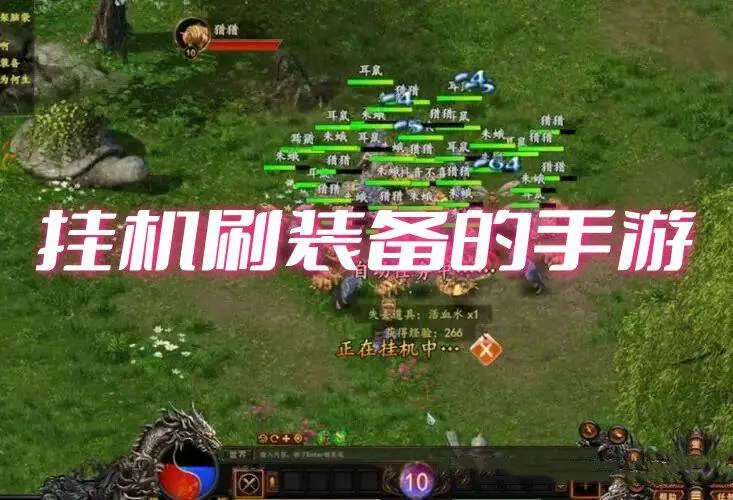 挂机刷装备的手游